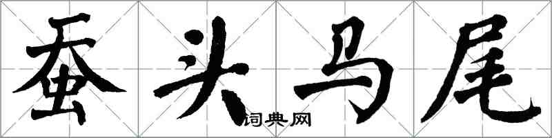 翁闓運蠶頭馬尾楷書怎么寫