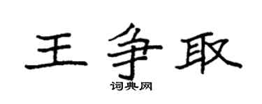 袁強王爭取楷書個性簽名怎么寫