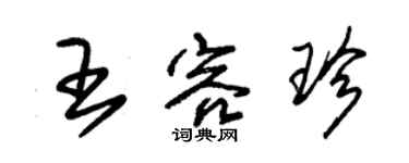 朱錫榮王容珍草書個性簽名怎么寫