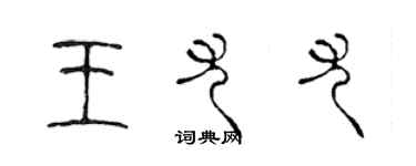 陳聲遠王尤尤篆書個性簽名怎么寫