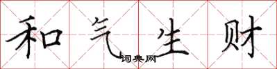 田英章和氣生財楷書怎么寫