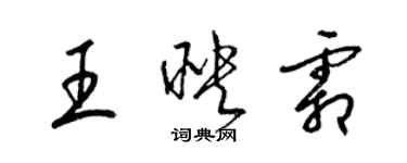 梁錦英王映霜草書個性簽名怎么寫