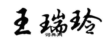 胡問遂王瑞玲行書個性簽名怎么寫