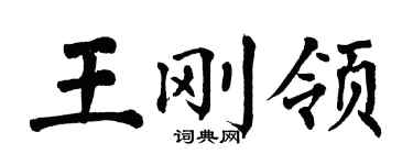 翁闓運王剛領楷書個性簽名怎么寫