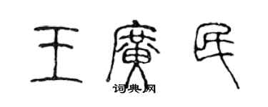 陳聲遠王廣民篆書個性簽名怎么寫