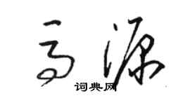 駱恆光馬源草書個性簽名怎么寫