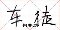 段相林車徒行書怎么寫