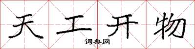 袁強天工開物楷書怎么寫