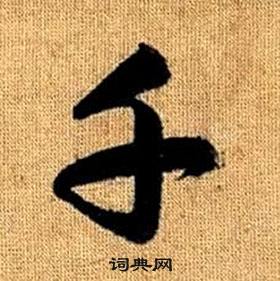 趙孟頫真草千字文中千的寫法