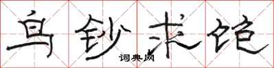 駱恆光鳥鈔求飽隸書怎么寫