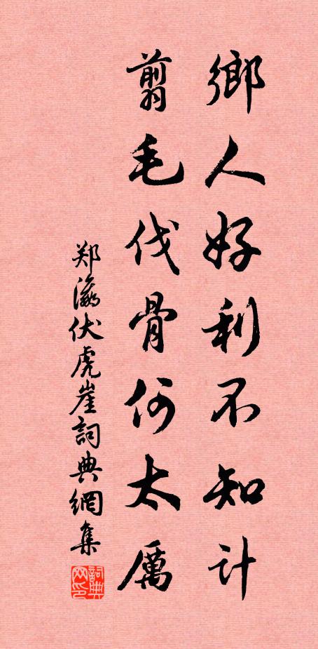 鄭瀛鄉人好利不知計,翦毛伐骨何太厲書法作品欣賞