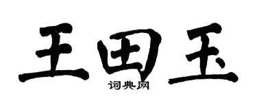 翁闓運王田玉楷書個性簽名怎么寫