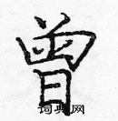 龐中華寫的硬筆楷書曾