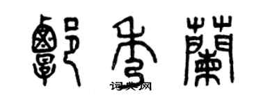 曾慶福譚秀蘭篆書個性簽名怎么寫