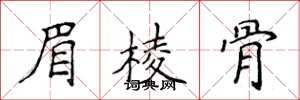 侯登峰眉棱骨楷書怎么寫