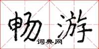 侯登峰暢遊楷書怎么寫