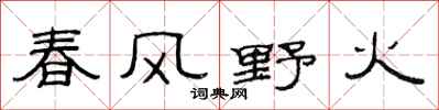 范連陞春風野火隸書怎么寫