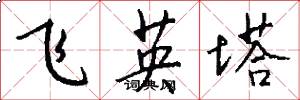 飛英塔怎么寫好看