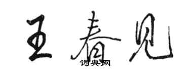 駱恆光王春見行書個性簽名怎么寫