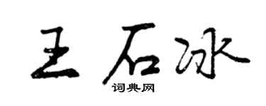 曾慶福王石冰行書個性簽名怎么寫