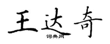 丁謙王達奇楷書個性簽名怎么寫