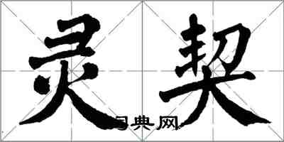 翁闓運靈契楷書怎么寫