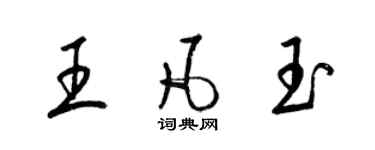 梁錦英王凡玉草書個性簽名怎么寫