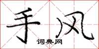 龐中華手風楷書怎么寫