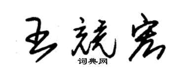 朱錫榮王競宏草書個性簽名怎么寫
