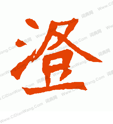 元珍墓誌寫的澄