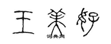 陳聲遠王美好篆書個性簽名怎么寫