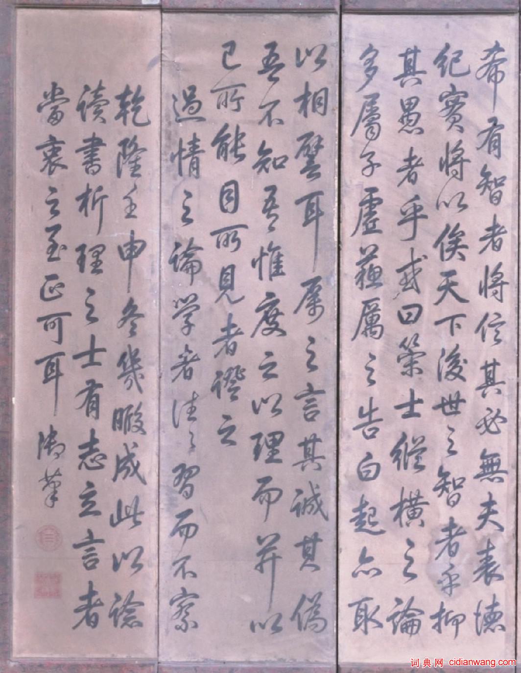 乾隆行楷《穿楊說》