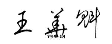 梁錦英王華魁草書個性簽名怎么寫