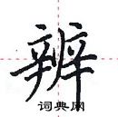 田英章寫的硬筆楷書辨