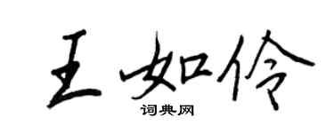 王正良王如伶行書個性簽名怎么寫