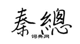 王正良秦總行書個性簽名怎么寫