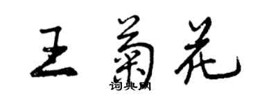 曾慶福王菊花行書個性簽名怎么寫