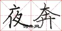 駱恆光夜奔楷書怎么寫