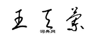 梁錦英王天蘭草書個性簽名怎么寫