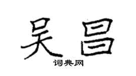 袁強吳昌楷書個性簽名怎么寫