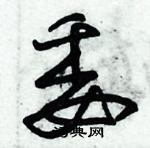 朱錫榮寫的硬筆草書委