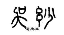 曾慶福吳妙篆書個性簽名怎么寫