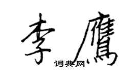 王正良李鷹行書個性簽名怎么寫