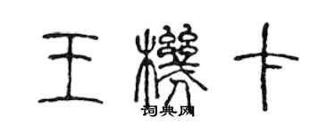 陳聲遠王機卡篆書個性簽名怎么寫