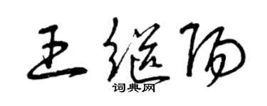 曾慶福王繼陽草書個性簽名怎么寫