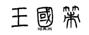 曾慶福王國策篆書個性簽名怎么寫