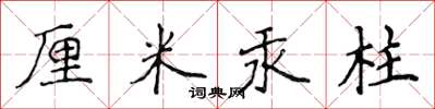 侯登峰厘米汞柱楷書怎么寫