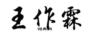 胡問遂王作霖行書個性簽名怎么寫
