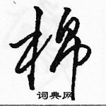 駱恆光寫的硬筆草書棉