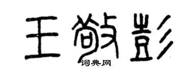 曾慶福王敬彭篆書個性簽名怎么寫